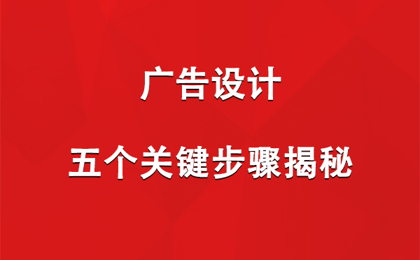 礼县广告设计：五个关键步骤揭秘