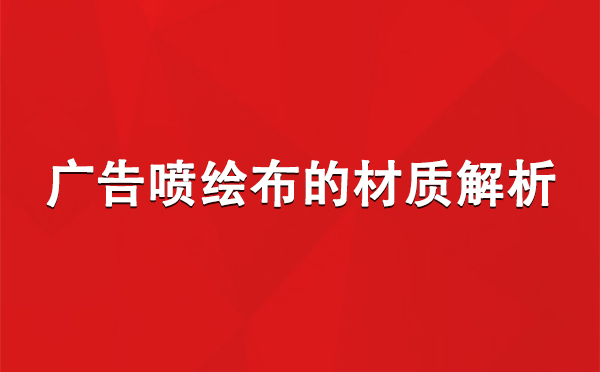 礼县广告礼县礼县喷绘布的材质解析